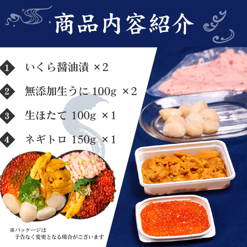 【ギフト】ウニ・いくら・帆立・ネギトロセット 豪華海鮮丼セット うに いくら セット 北海道 海鮮 北海道 【冷凍便】