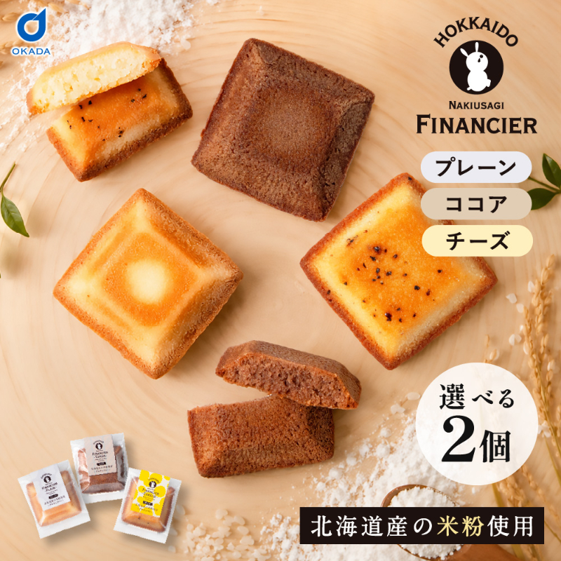 北海道 フィナンシェ なきうさぎ 米粉 2枚セット プレーン チーズ ココア グルテンフリー  【メール便】