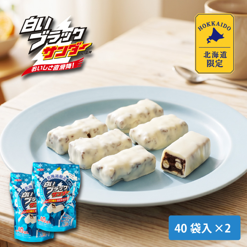 有楽製菓 白いブラックサンダー 40袋入 &times; 2個セット 白い雷神 プチギフト 期間限定 チョコレート お菓子 スイーツ 北海道 お土産 お取り寄せ バレンタイン ホワイトデー お返し