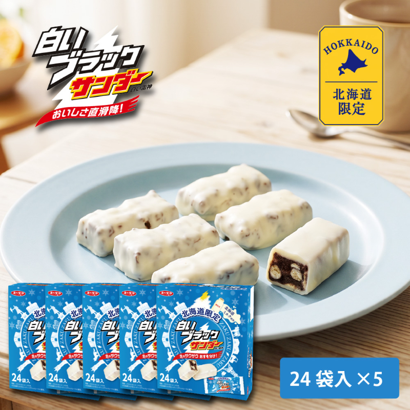 有楽製菓 白いブラックサンダー 【24袋入 &times; 5箱セット】 白い雷神 プチギフト チョコレート お菓子 スイーツ 北海道 お土産 お取り寄せ バレンタイン ホワイトデー お返し