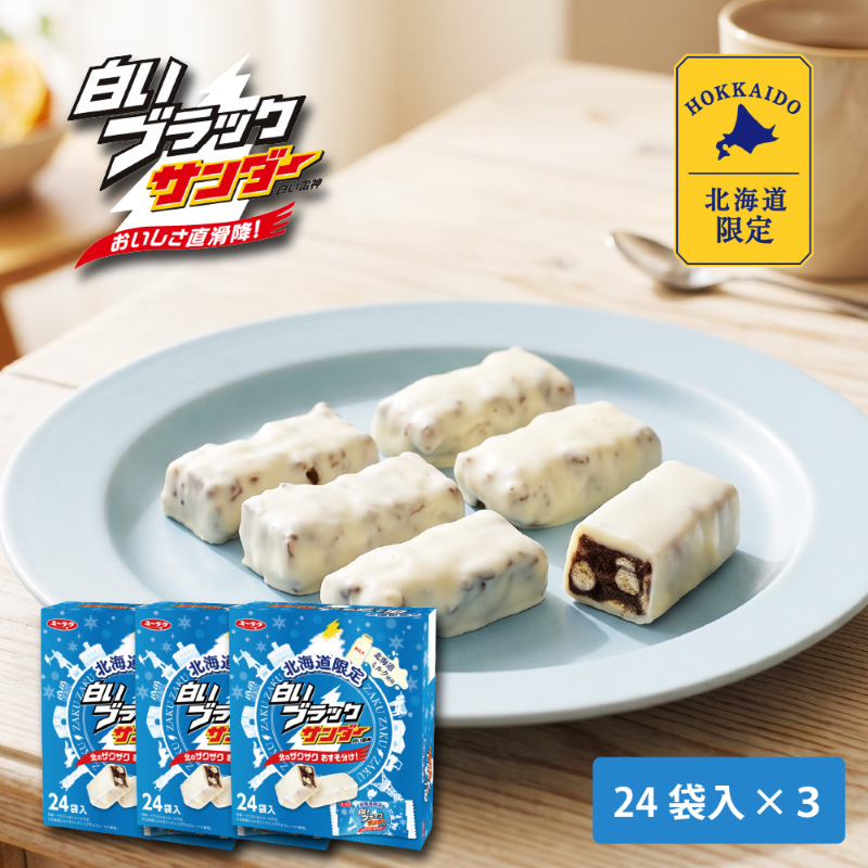 有楽製菓 白いブラックサンダー 【24袋入 &times; 3箱セット】 白い雷神 ギフト チョコレート お菓子 スイーツ 北海道 お土産 お取り寄せ バレンタイン ホワイトデー お返し 北海道お土産 お取り寄せ  ギフト 個包装 お取り寄せ プチギフト 