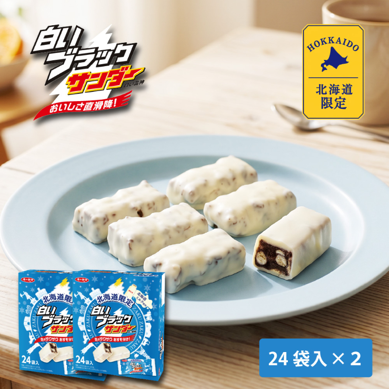 有楽製菓 白いブラックサンダー 【24袋入 &times; 2箱セット】 白い雷神 ギフト チョコレート お菓子 北海道 お土産 お取り寄せ バレンタイン ホワイトデー ハロウィン 2025 ギフト プチギフト スイーツ お菓子 洋菓子 誕生日 内祝い 退