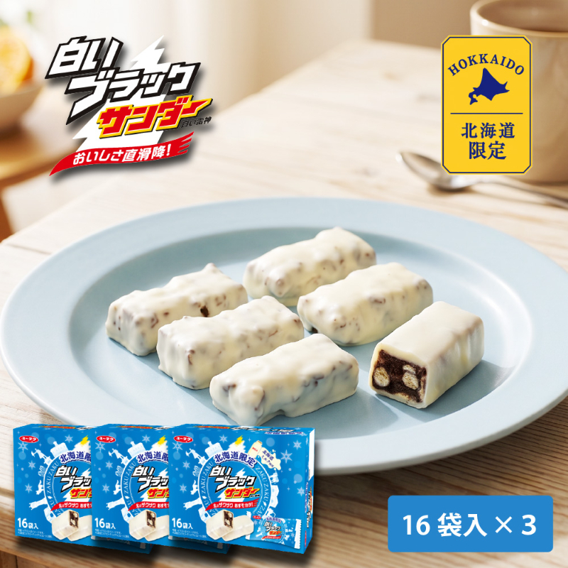 有楽製菓 白いブラックサンダー 16袋入り&times;3個セット 白い雷神 ギフト 期間限定 チョコレート お月見 バレンタイン 2026 ギフト プチギフト スイーツ お菓子 洋菓子 誕生日 内祝い 退職 個包装 お祝い 転勤 お礼 お返し