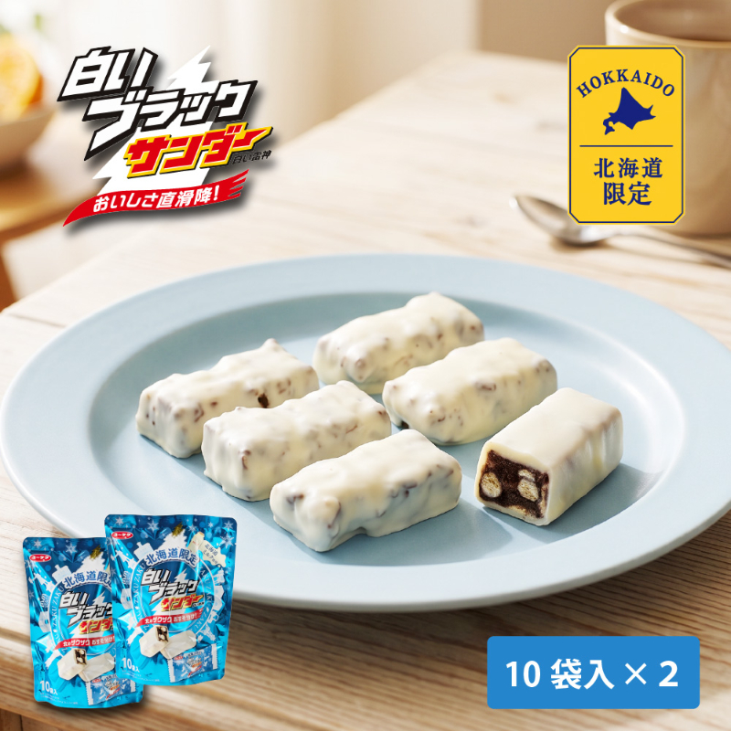 有楽製菓 白いブラックサンダー 【10袋入 &times; 2袋セット】 送料無料 白い雷神 ギフト お月見 バレンタイン 2026 ギフト プチギフト スイーツ お菓子 洋菓子 誕生日 内祝い 退職 個包装 お祝い 転勤 お礼 お返し