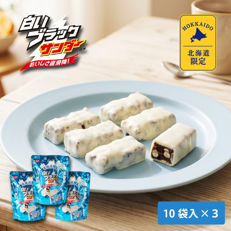 有楽製菓 白いブラックサンダー 10袋入 &times; 3個セット 白い雷神 ギフト お月見 バレンタイン 2026 ギフト プチギフト スイーツ お菓子 ちょっとしたお礼 チョコレート 洋菓子 個包装 誕生日 内祝い 退職 500円以下 お祝い 転勤 