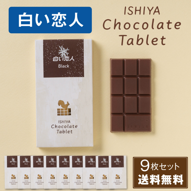 チョコレートタブレット 白い恋人ブラック 1枚入 &times; 9箱 ISHIYA (石屋製菓) 父の日 母の日 2026 ギフト プチギフト 札幌 スイーツ お菓子 板チョコ 個包装 洋菓子 誕生日 内祝い 退職 お祝い 転勤 お礼 お返し 御供 感謝