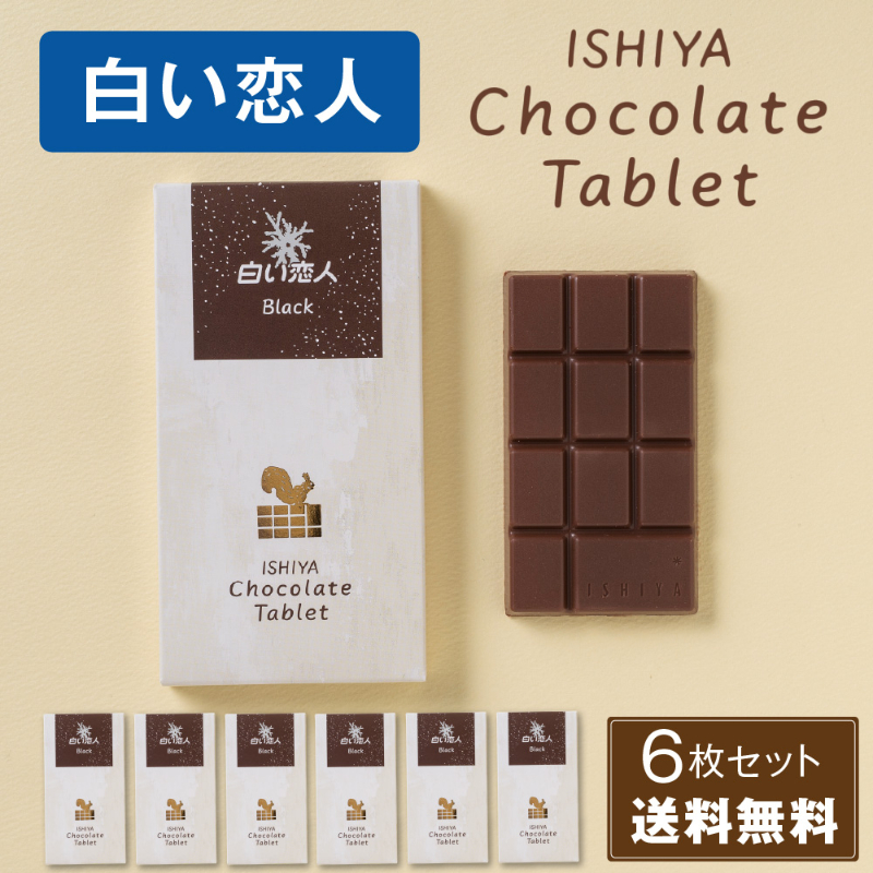 チョコレートタブレット 白い恋人ブラック ISHIYA (石屋製菓) 父の日 母の日 2026 ギフト プチギフト 札幌 スイーツ お菓子 板チョコ 個包装 洋菓子 誕生日 内祝い 退職 お祝い 転勤 お礼 お返し 御供 感謝 銘菓 有名 1枚入 &tim