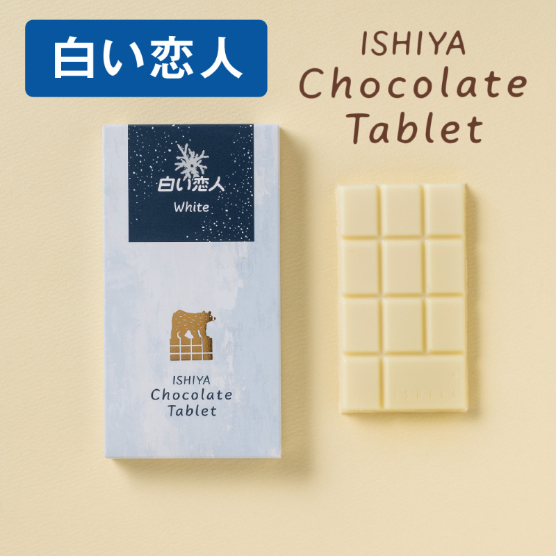 チョコレートタブレット 白い恋人ホワイト 1枚入 &times; 1箱 ISHIYA (石屋製菓) 父の日 母の日 2026 ギフト プチギフト 札幌 スイーツ お菓子 板チョコ 個包装 洋菓子 誕生日 内祝い 退職 お祝い 転勤 お礼 お返し 御供 感謝