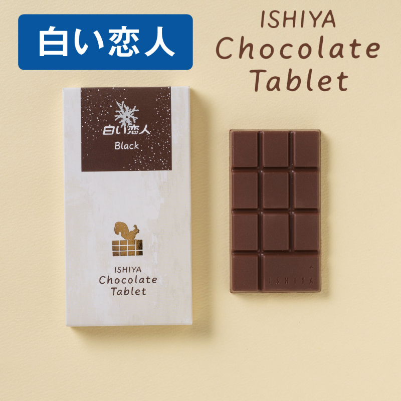 石屋製菓 チョコレートタブレット (白い恋人 ブラック) 1枚入 &times; 1箱 北海道 お土産 プレゼント ホワイト チョコレート 2025 ギフト プチギフト 北海道 お土産 スイーツ お菓子 焼き菓子 洋菓子 個包装 誕生日 内祝い 退職 お祝