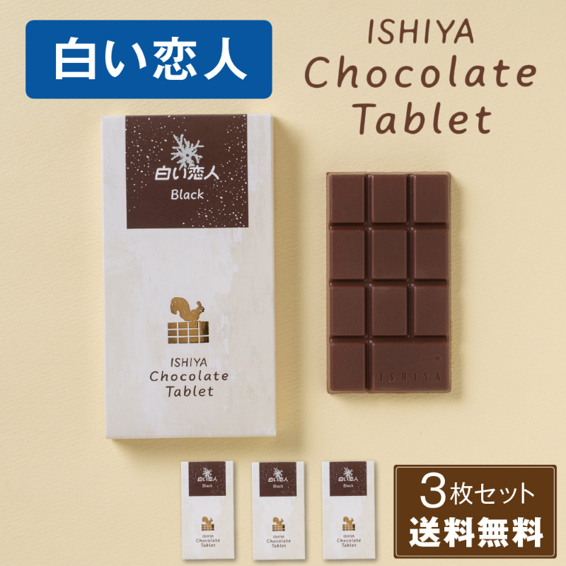 チョコレートタブレット 1枚入 &times; 3箱（白い恋人ブラック）ISHIYA (石屋製菓) 父の日 母の日 2026 ギフト プチギフト 札幌 スイーツ お菓子 板チョコ 個包装 洋菓子 誕生日 内祝い 退職 お祝い 転勤 お礼 お返し 御供 感謝