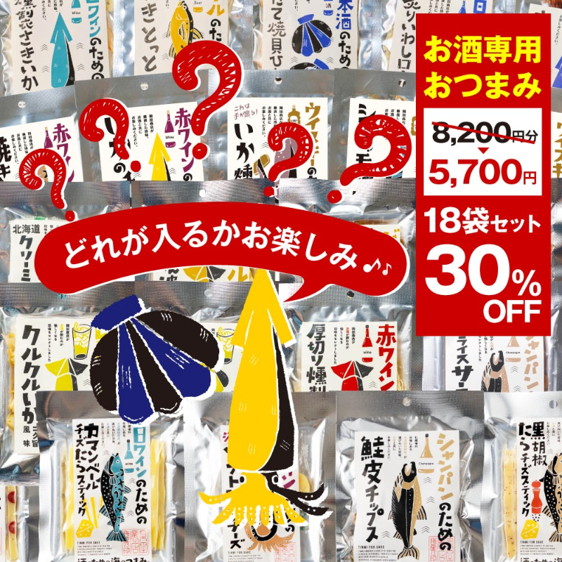 訳あり 8200円分&rarr;5700円 おつまみ福袋 海鮮珍味 酒のための海のつまみ 18個（袋）セット 送料無料 お酒 ビール 