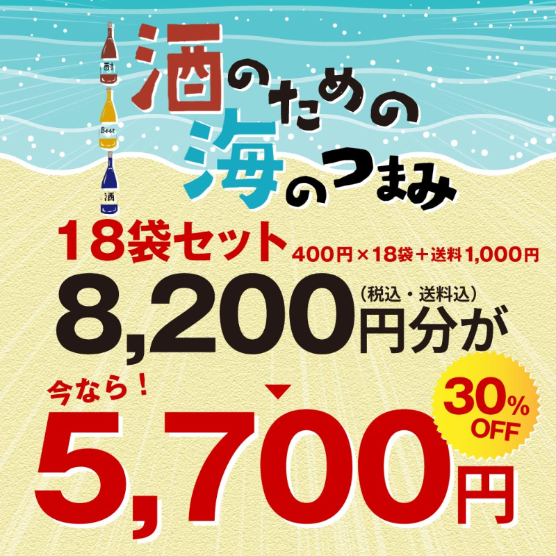 訳あり 8200円分→5700円 おつまみ福袋 海鮮珍味 酒のための海のつまみ 18個(袋)セット 送料無料 お酒 ビール