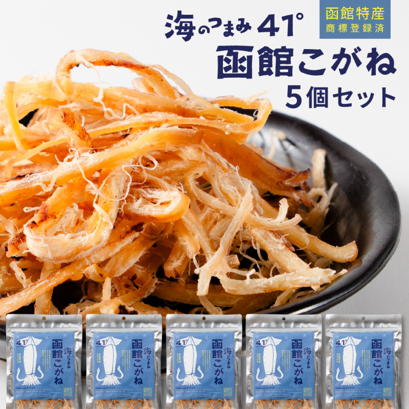 海鮮珍味 いか おつまみ 海のつまみ41&deg; 5個セット 函館こがね プレゼント 珍味 ギフト 父の日