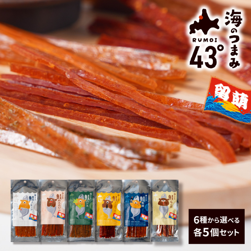 おつまみ 珍味 セット 海のつまみ43&deg; 留萌 6種から選べる各5個セット ジャーキー 鮭とば 北海道 乾き物 国産  【パケ】