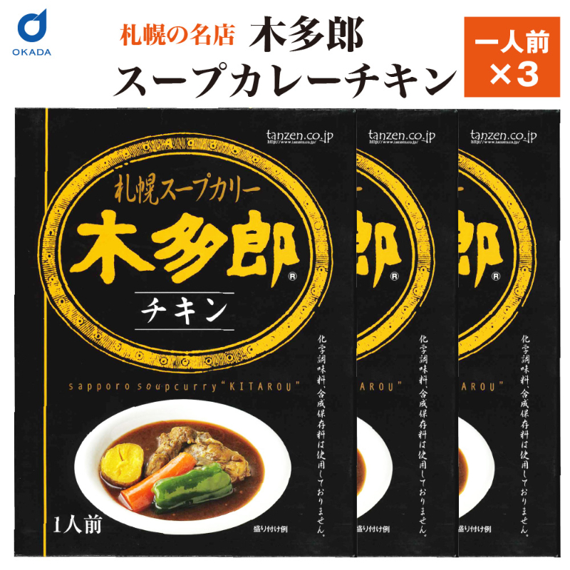 木多郎 チキン スープカレー 3個セット 木多郎 チキン スープカレー 札幌 お土産 レトルト カレー 北海道 老舗