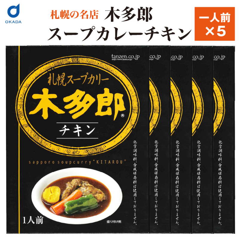 木多郎 チキン スープカレー 5個セット 木多郎 チキン スープカレー 札幌 お土産 レトルト カレー 北海道 老舗