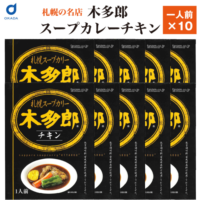 木多郎 チキン スープカレー 10個セット 木多郎 チキン スープカレー 札幌 お土産 レトルト カレー 北海道 老舗