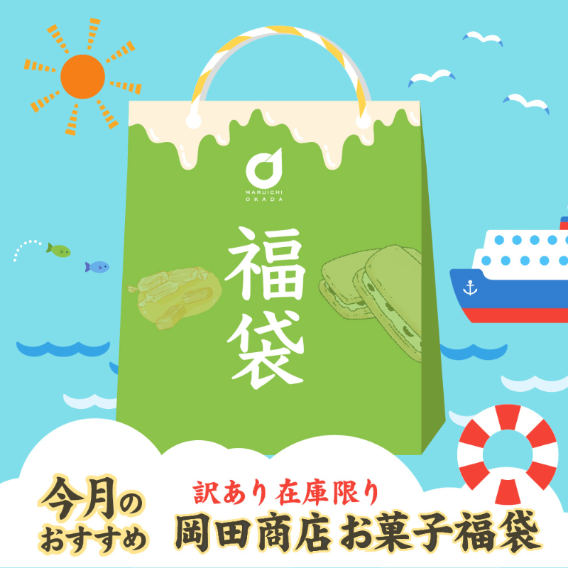 店長おまかせ 北海道 お菓子 福袋 2026 今月のおすすめ 詰め合わせ (同梱不可) 北海道 復興福袋 食品ロス 応援