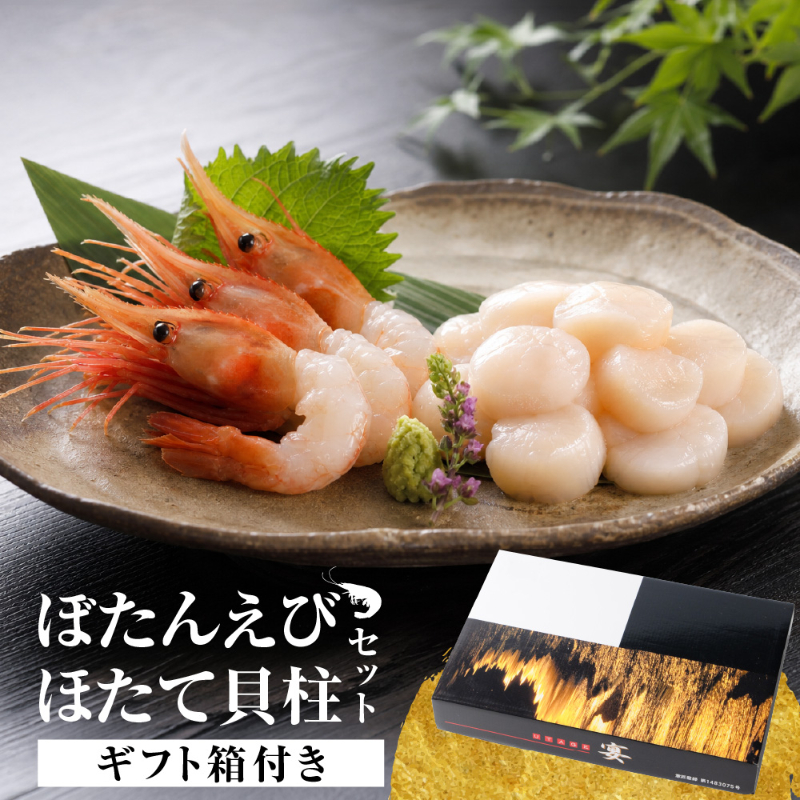 ぼたんえび・ほたて貝柱セット 北海道産 ぼたんえび 160g ほたて貝柱 150g 海鮮セット 海鮮ギフト 刺身 【産直】