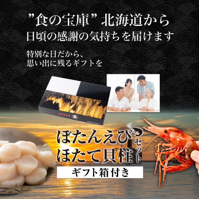 ぼたんえび・ほたて貝柱セット 北海道産 ぼたんえび 160g ほたて貝柱 150g 海鮮セット 海鮮ギフト 刺身 【産直】