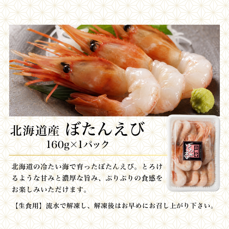 ぼたんえび・ほたて貝柱セット 北海道産 ぼたんえび 160g ほたて貝柱 150g 海鮮セット 海鮮ギフト 刺身 【産直】