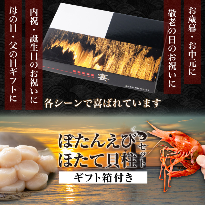 ぼたんえび・ほたて貝柱セット 北海道産 ぼたんえび 160g ほたて貝柱 150g 海鮮セット 海鮮ギフト 刺身 【産直】