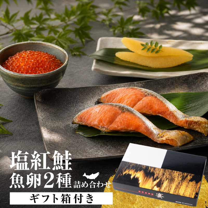 塩紅鮭・魚卵2種詰合せ 北海道加工 塩紅鮭 2切&times;4パック いくら醤油漬60g 味付数の子80g 海鮮セット 鮭 【産直】