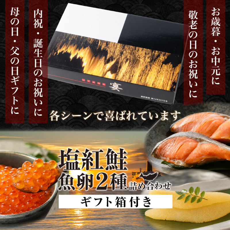 塩紅鮭・魚卵2種詰合せ 北海道加工 塩紅鮭 2切&times;4パック いくら醤油漬60g 味付数の子80g 海鮮セット 鮭 【産直】