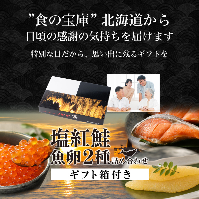塩紅鮭・魚卵2種詰合せ 北海道加工 塩紅鮭 2切&times;4パック いくら醤油漬60g 味付数の子80g 海鮮セット 鮭 【産直】