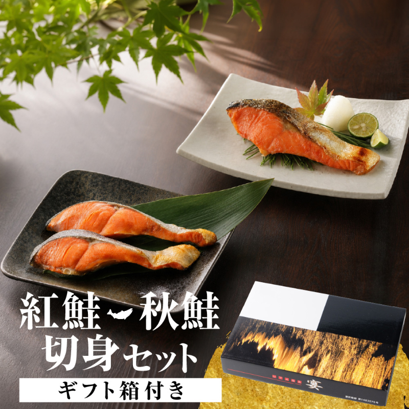 紅鮭・秋鮭切身セット 北海道加工 塩紅鮭 2切&times;4パック 北海道産 塩秋鮭 1切&times;4パック 食べ比べ 詰め合わせ 鮭 【産直】
