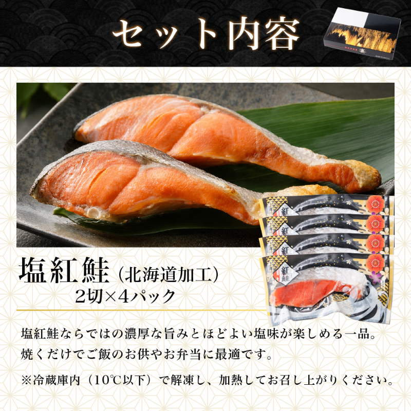 紅鮭・秋鮭切身セット 北海道加工 塩紅鮭 2切&times;4パック 北海道産 塩秋鮭 1切&times;4パック 食べ比べ 詰め合わせ 鮭 【産直】