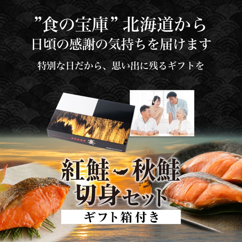 紅鮭・秋鮭切身セット 北海道加工 塩紅鮭 2切&times;4パック 北海道産 塩秋鮭 1切&times;4パック 食べ比べ 詰め合わせ 鮭 【産直】