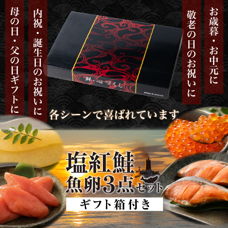 塩紅鮭・魚卵3点セット 北海道加工 紅鮭 6切 いくら醤油漬 60g 味付数の子 80g 塩たらこ 90g 海鮮セット 【産直】