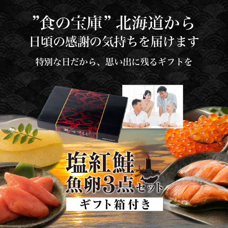 塩紅鮭・魚卵3点セット 北海道加工 紅鮭 6切 いくら醤油漬 60g 味付数の子 80g 塩たらこ 90g 海鮮セット 【産直】