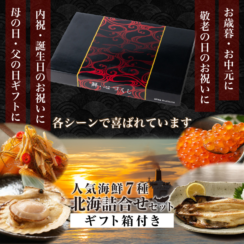 北海詰合せ 北海道 海鮮セット 塩紅鮭 いくら醤油漬 数の子松前漬 ほたて片貝 真だら西京漬 開きほっけ 開きにしん 【産直】