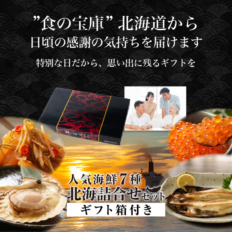 北海詰合せ 北海道 海鮮セット 塩紅鮭 いくら醤油漬 数の子松前漬 ほたて片貝 真だら西京漬 開きほっけ 開きにしん 【産直】