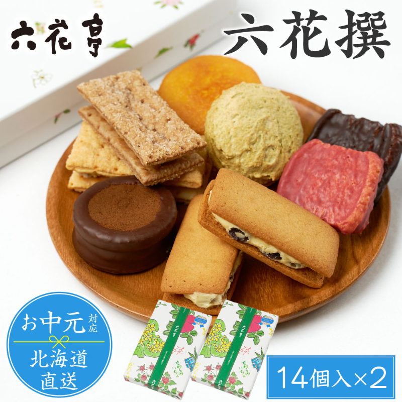 【お中元ギフト対応】六花亭 詰め合わせ  六花撰 2箱セット【リニューアル版】