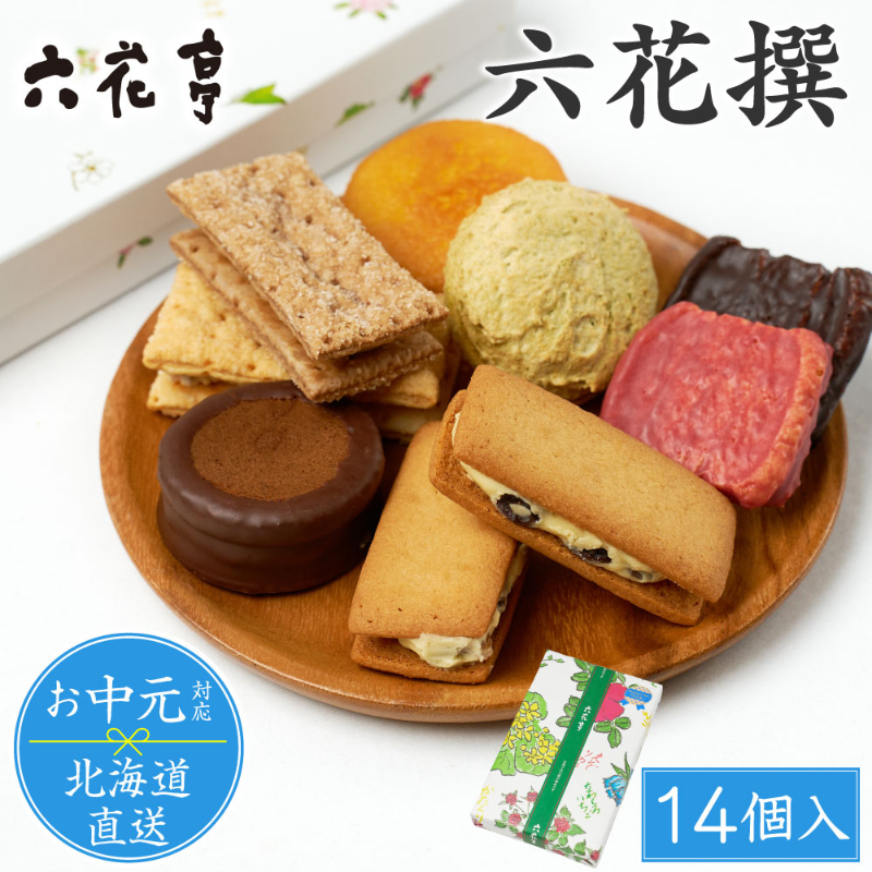 【お中元ギフト対応】六花亭 詰め合わせ  六花撰 1箱【リニューアル版】