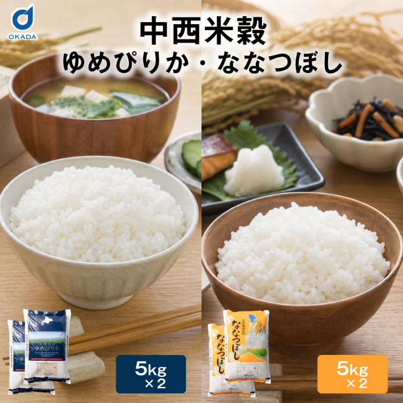 北海道産ゆめぴりか ななつぼし 10kg 中西米穀の厳選米 白米 ブランド米 精米 米 お米 契約農家直送 産地直送【産直】