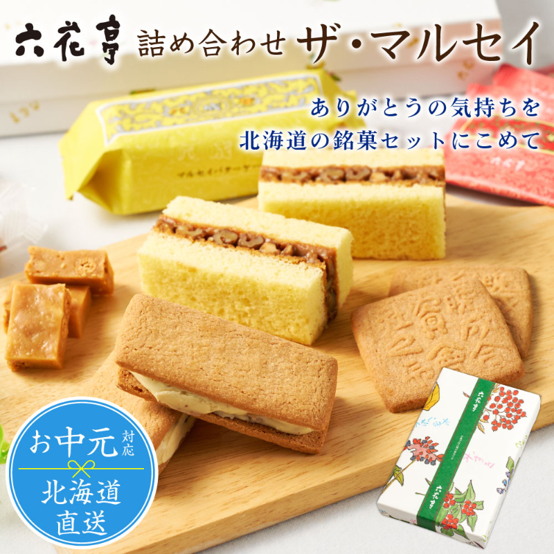 【お中元ギフト対応】六花亭 詰め合わせ  ザ・マルセイ 15個入&times;1箱 【常温】【夏季冷蔵】