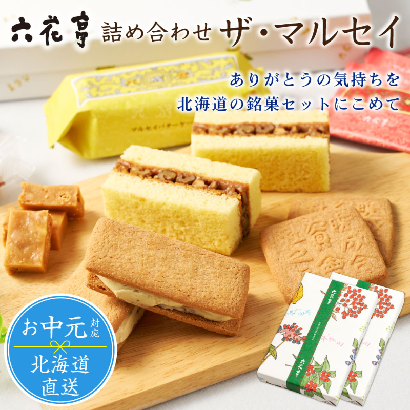 【お中元ギフト対応】六花亭 詰め合わせ  ザ・マルセイ 15個入&times;2箱 【常温】【夏季冷蔵】