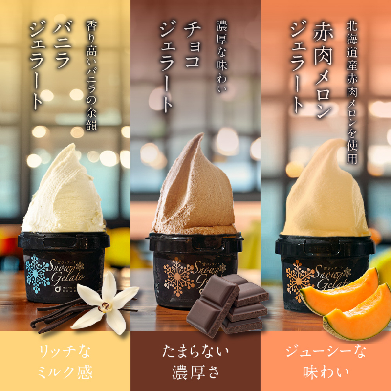 丸市岡田商店 北海道のアイス 雪ジェラート 【6種8個セット】 【冷凍便】