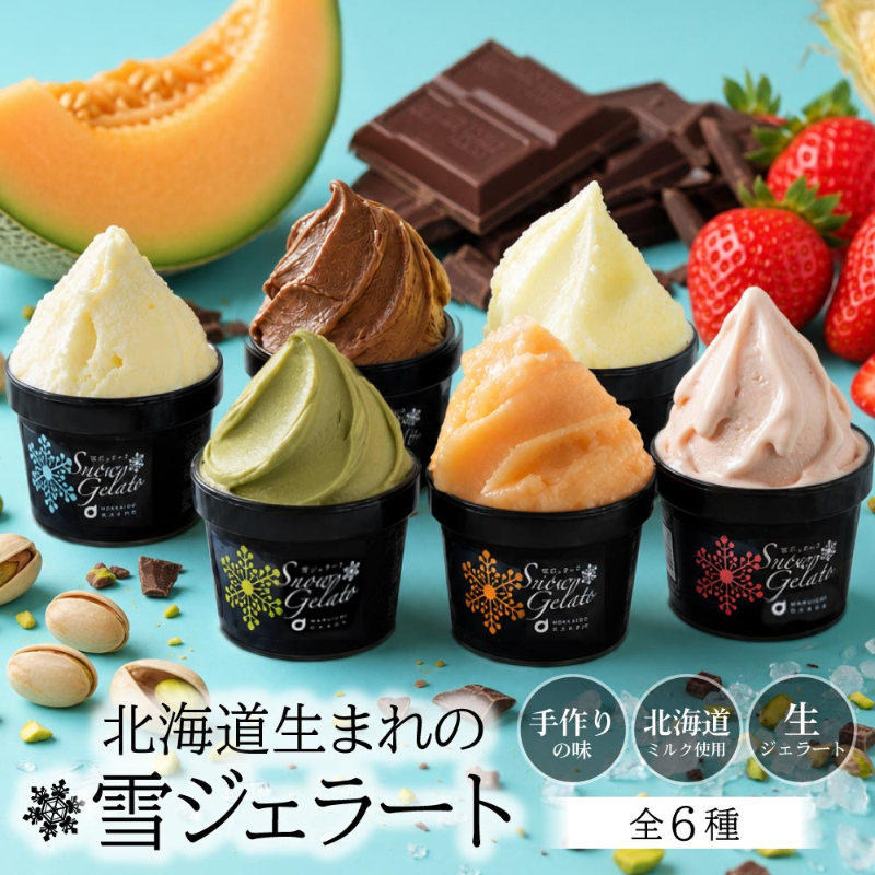 丸市岡田商店 北海道のアイス 雪ジェラート 【6種8個セット】 【冷凍便】