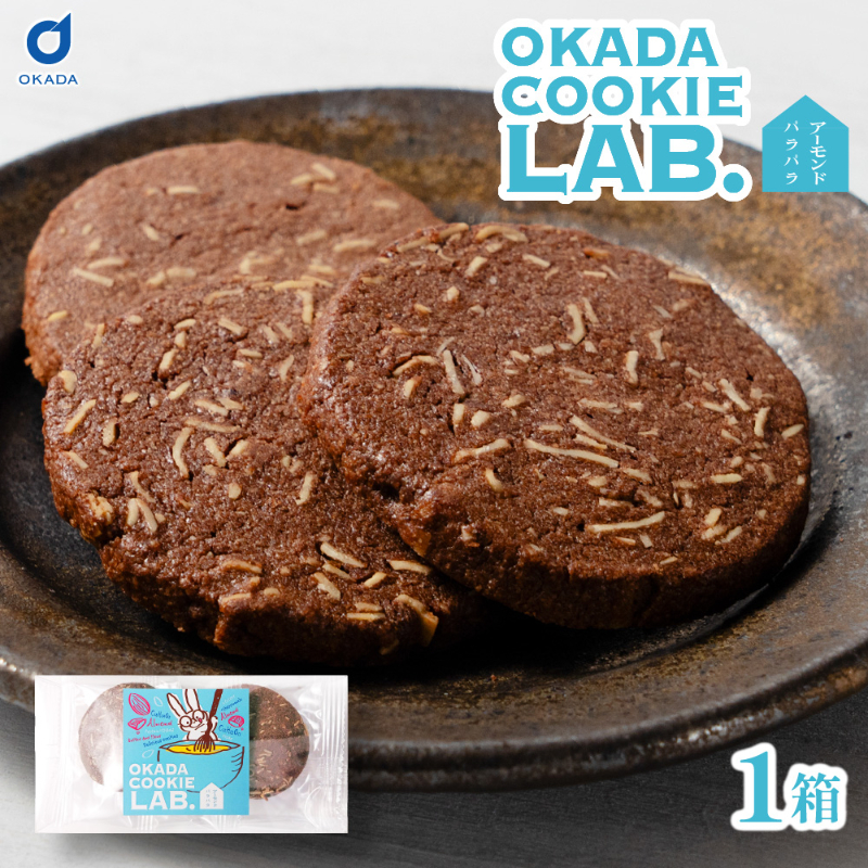 クッキー 焼き菓子 プチギフト 個包装 OKADA COOKIE LAB.アーモンドパラパラ 5枚入 