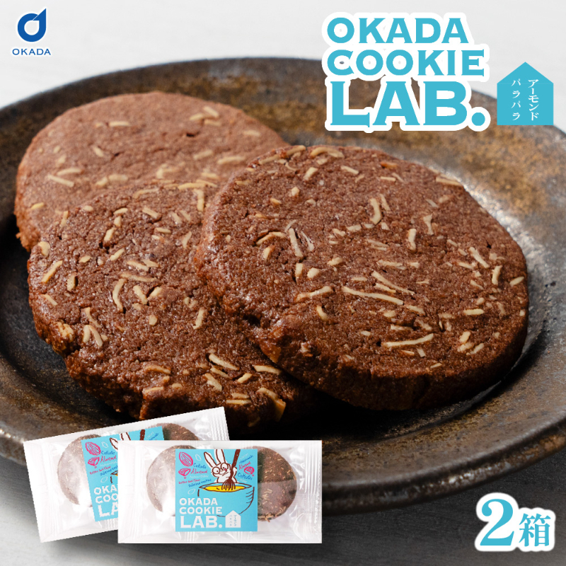 クッキー 焼き菓子 プチギフト 個包装 OKADA COOKIE LAB.アーモンドパラパラ 5枚入 &times;２個セット 【パケ大】