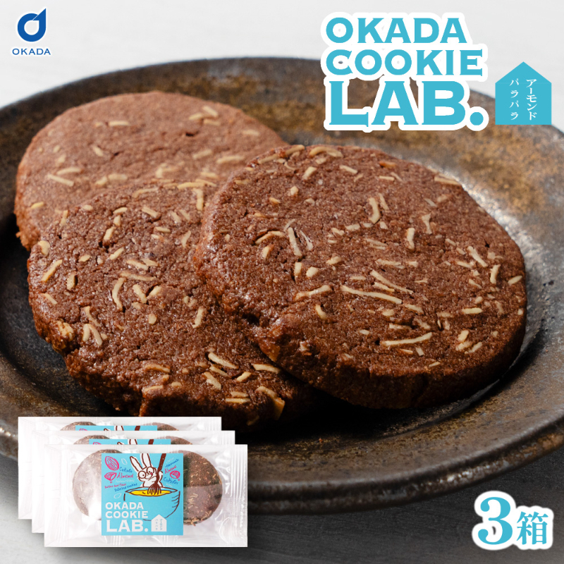 クッキー 焼き菓子 プチギフト 個包装 OKADA COOKIE LAB.アーモンドパラパラ 5枚入 &times;3個セット 【パフ】