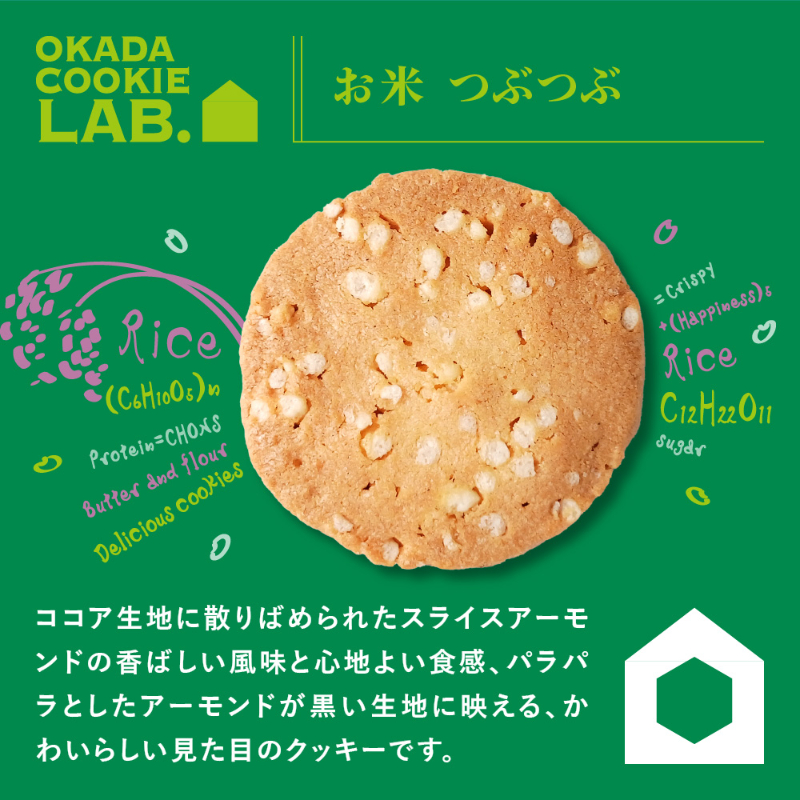 クッキー 焼き菓子 プチギフト 個包装 OKADA COOKIE LAB.お米つぶつぶ 5枚入 
