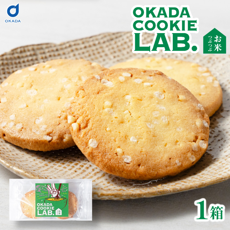 クッキー 焼き菓子 プチギフト 個包装 OKADA COOKIE LAB.お米つぶつぶ 5枚入 