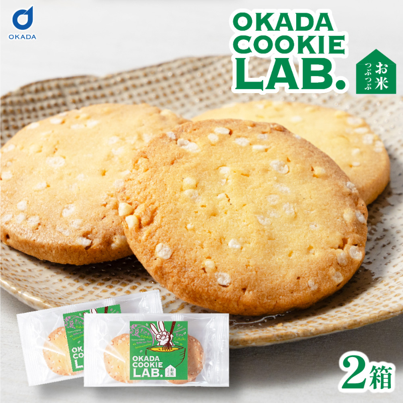 クッキー 焼き菓子 プチギフト 個包装 OKADA COOKIE LAB.お米つぶつぶ 5枚入  &times;２個セット 【パケ大】