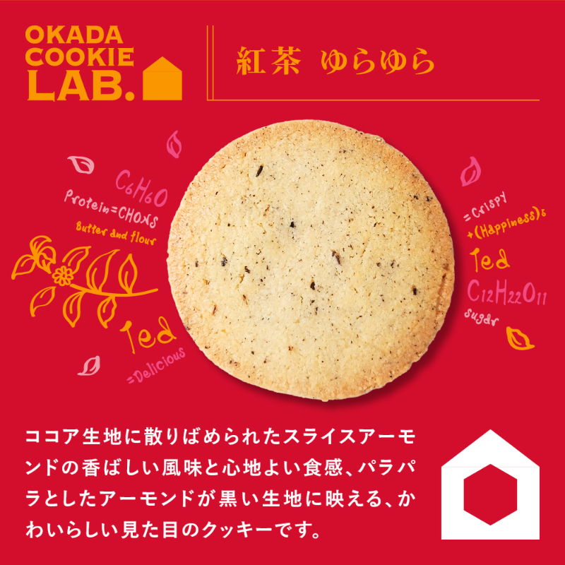 クッキー 焼き菓子 プチギフト 個包装 OKADA COOKIE LAB.紅茶ゆらゆら 5枚入 ×2個セット 【パケ大】